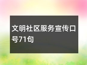 文明社區(qū)服務(wù)宣傳口號71句