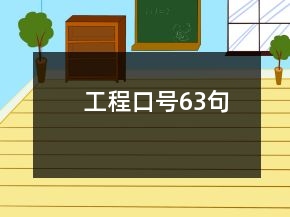 工程口號63句