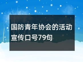 國(guó)防青年協(xié)會(huì)的活動(dòng)宣傳口號(hào)79句