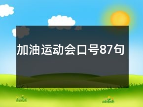 加油運動會口號87句