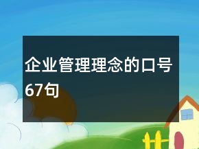 企業(yè)管理理念的口號67句