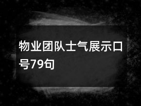 物業(yè)團(tuán)隊(duì)士氣展示口號79句