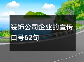 裝飾公司企業(yè)的宣傳口號62句