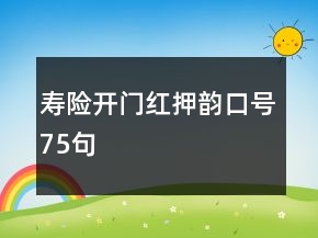 壽險開門紅押韻口號75句