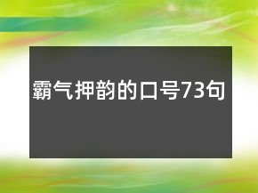 霸氣押韻的口號(hào)73句