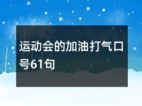 運(yùn)動會的加油打氣口號61句