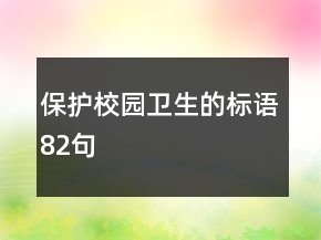 保護(hù)校園衛(wèi)生的標(biāo)語(yǔ)82句