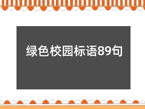 綠色校園標(biāo)語89句