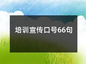 培訓(xùn)宣傳口號(hào)66句