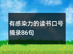 有感染力的讀書(shū)口號(hào)摘錄86句