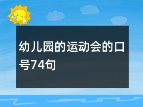 幼兒園的運動會的口號74句