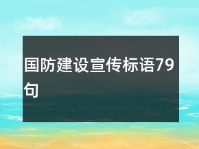 國防建設(shè)宣傳標(biāo)語79句