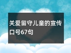 關愛留守兒童的宣傳口號67句
