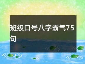 班級口號八字霸氣75句