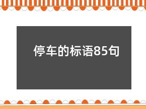 停車的標語85句