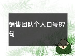 銷(xiāo)售團(tuán)隊(duì)個(gè)人口號(hào)87句