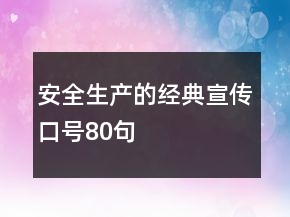 安全生產(chǎn)的經(jīng)典宣傳口號80句