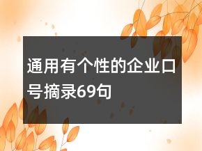 通用有個性的企業(yè)口號摘錄69句