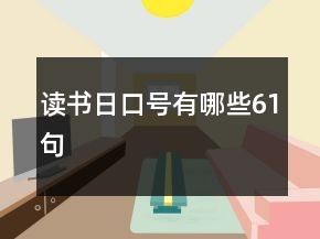 讀書日口號有哪些61句