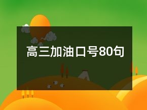 高三加油口號80句