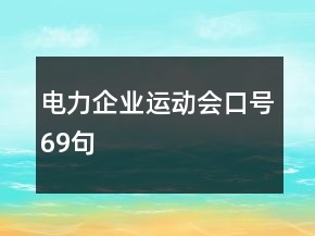 電力企業(yè)運動會口號69句