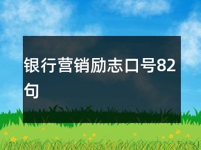 銀行營銷勵志口號82句