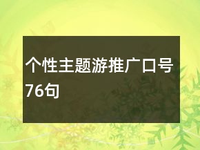 個(gè)性主題游推廣口號76句