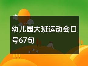 幼兒園大班運(yùn)動會口號67句