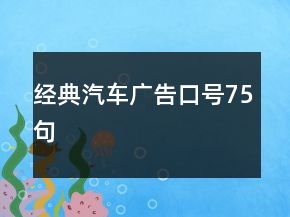 經(jīng)典汽車廣告口號75句