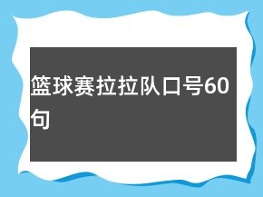 籃球賽拉拉隊(duì)口號(hào)60句