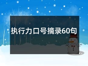 執(zhí)行力口號(hào)摘錄60句