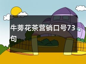 牛蒡花茶營(yíng)銷口號(hào)73句