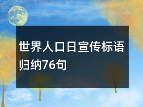 世界人口日宣傳標(biāo)語歸納76句