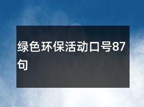 綠色環(huán)?；顒涌谔?7句