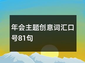 年會主題創(chuàng)意詞匯口號81句