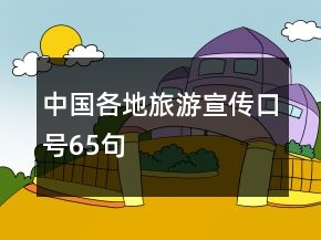 中國各地旅游宣傳口號(hào)65句
