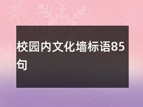 校園內(nèi)文化墻標(biāo)語(yǔ)85句