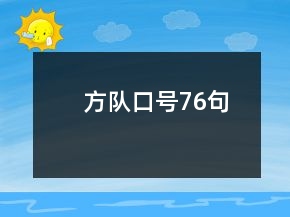 方隊(duì)口號(hào)76句