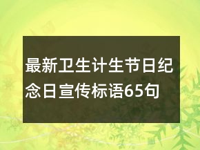 最新衛(wèi)生計(jì)生節(jié)日紀(jì)念日宣傳標(biāo)語65句