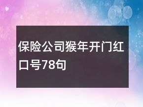 保險公司猴年開門紅口號78句