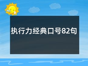 執(zhí)行力經(jīng)典口號82句