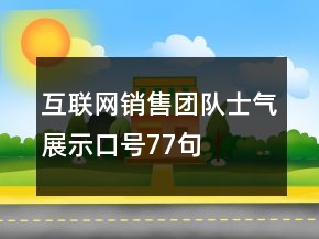 互聯(lián)網(wǎng)銷(xiāo)售團(tuán)隊(duì)士氣展示口號(hào)77句