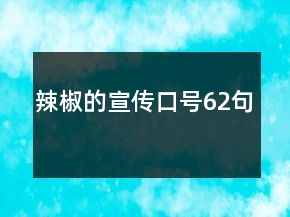 辣椒的宣傳口號62句