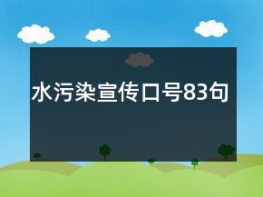 水污染宣傳口號83句