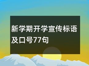 新學(xué)期開學(xué)宣傳標(biāo)語及口號77句