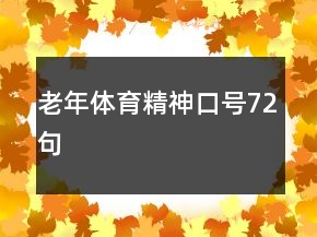 老年體育精神口號72句