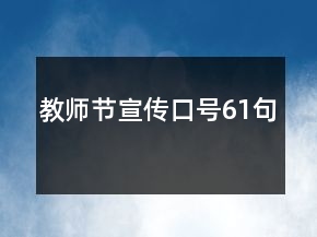 教師節(jié)宣傳口號61句