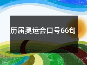 歷屆奧運會口號66句
