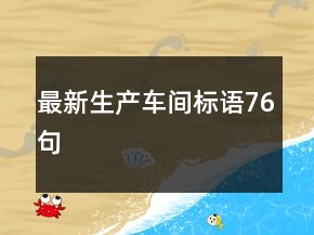 最新生產(chǎn)車間標語76句