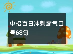 中招百日沖刺霸氣口號(hào)68句